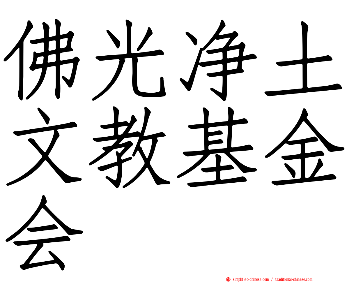 佛光净土文教基金会