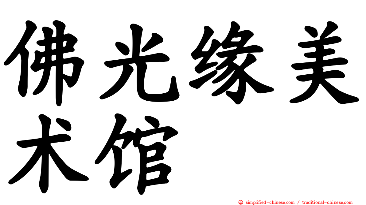 佛光缘美术馆