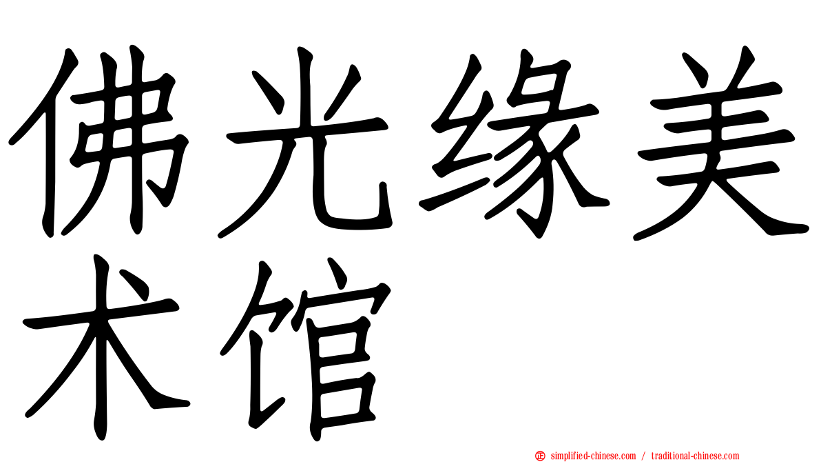 佛光缘美术馆