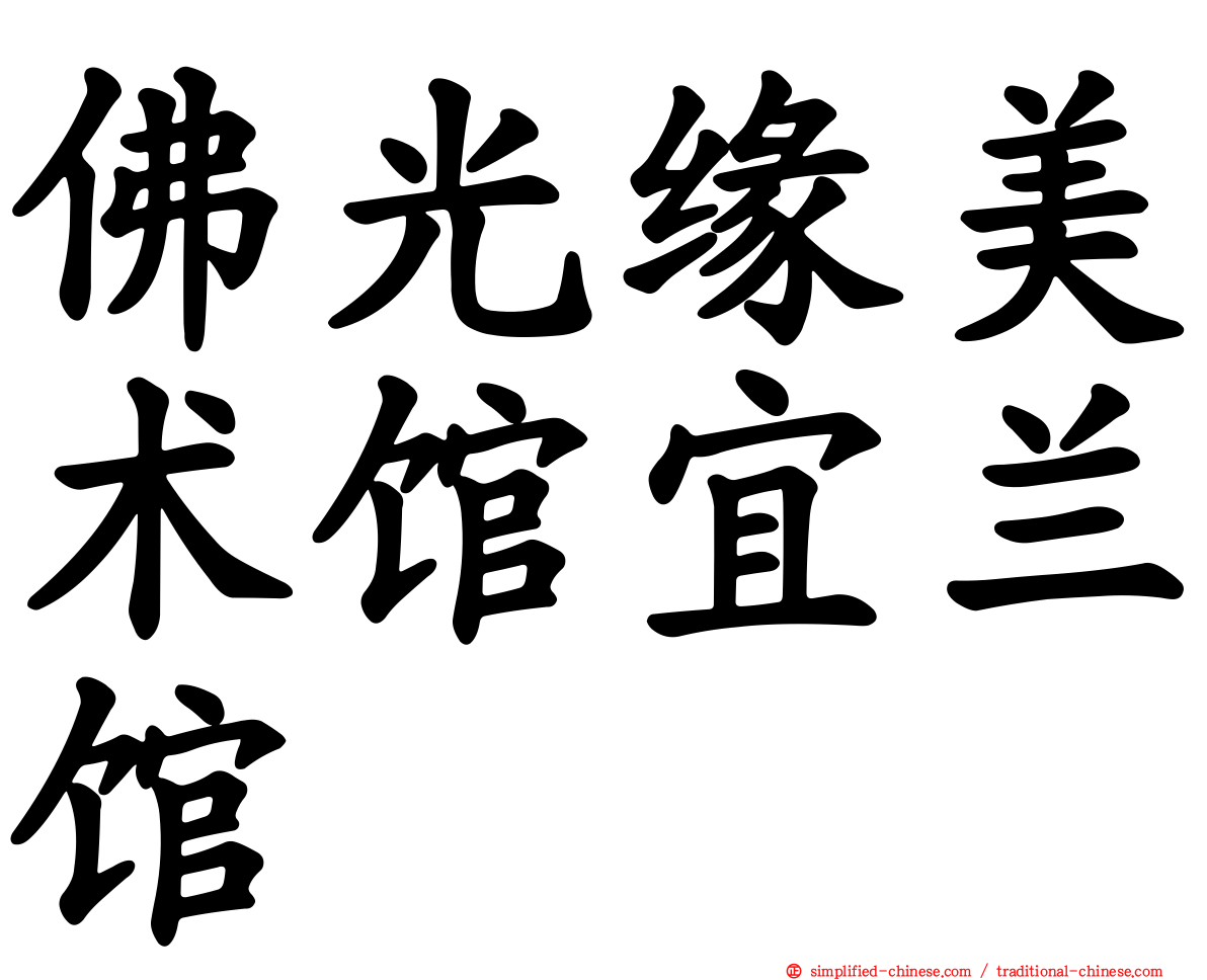 佛光缘美术馆宜兰馆
