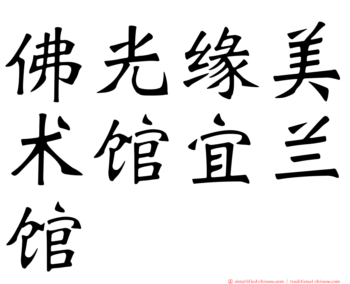 佛光缘美术馆宜兰馆