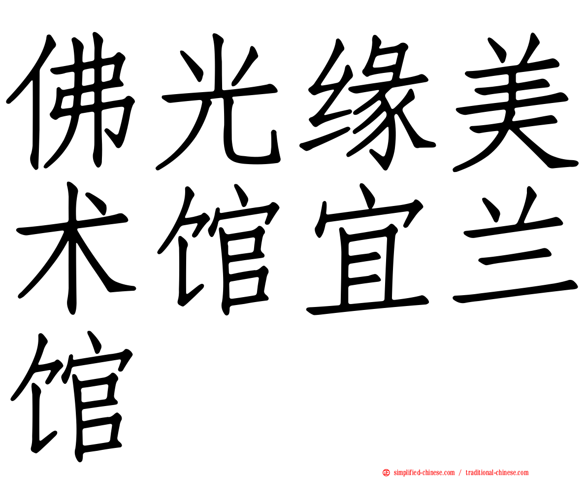 佛光缘美术馆宜兰馆