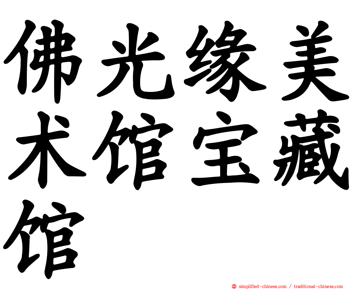 佛光缘美术馆宝藏馆