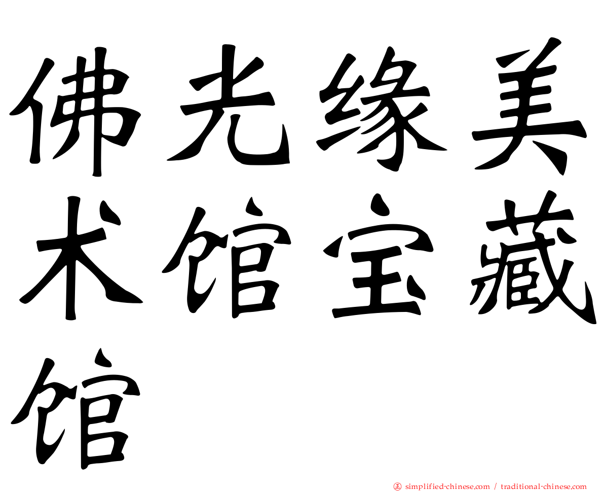 佛光缘美术馆宝藏馆