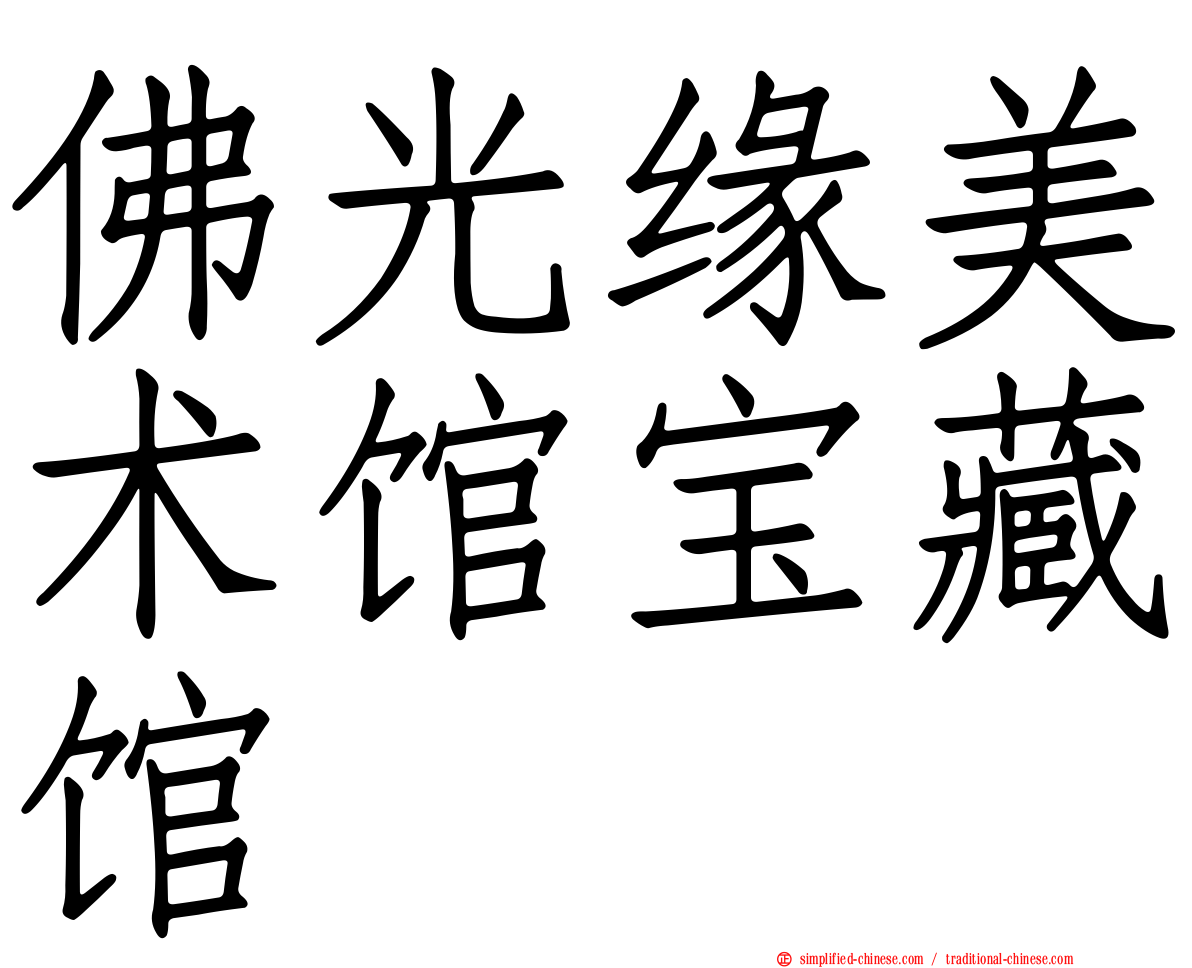 佛光缘美术馆宝藏馆