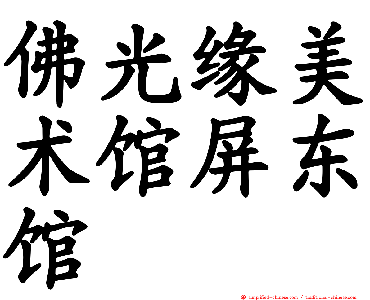 佛光缘美术馆屏东馆