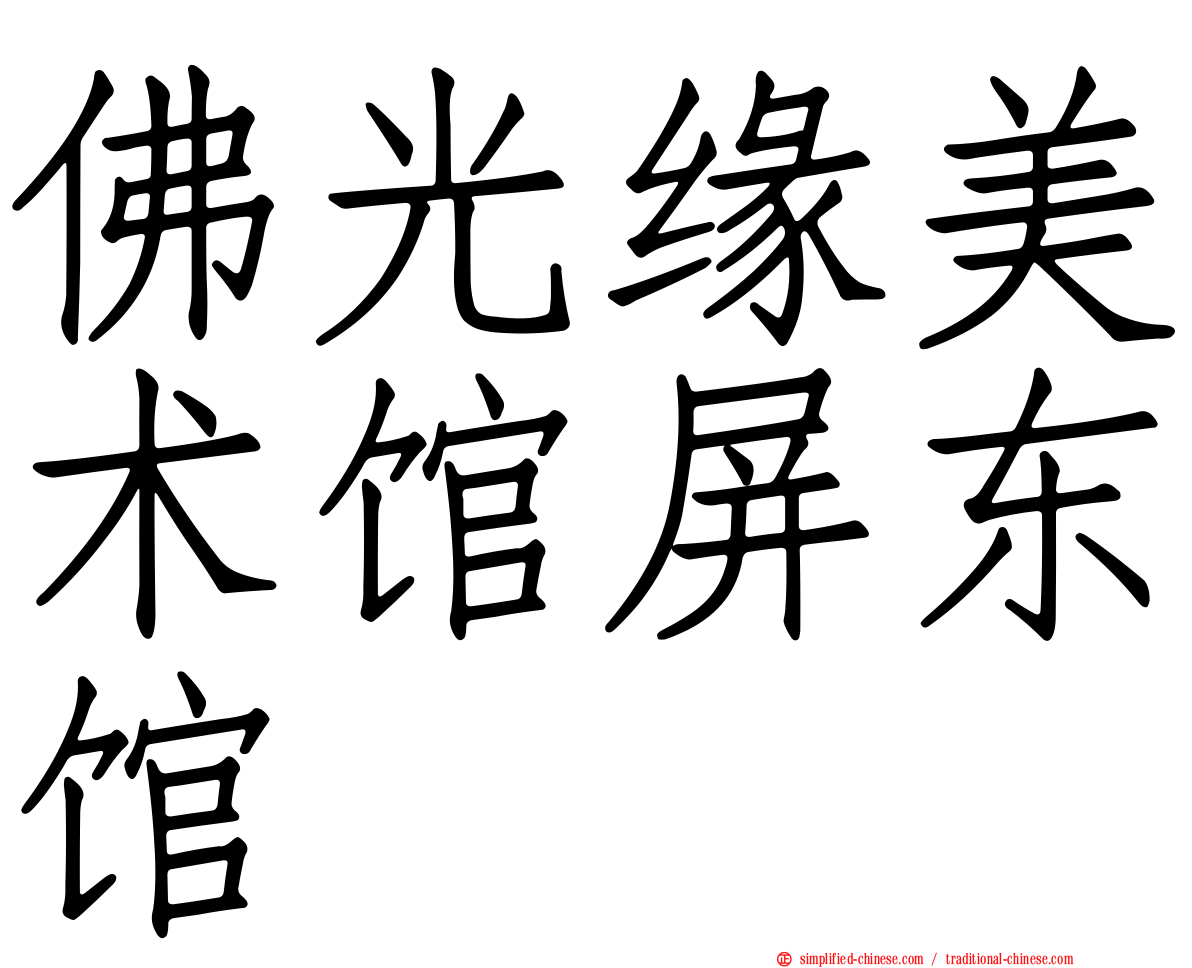 佛光缘美术馆屏东馆