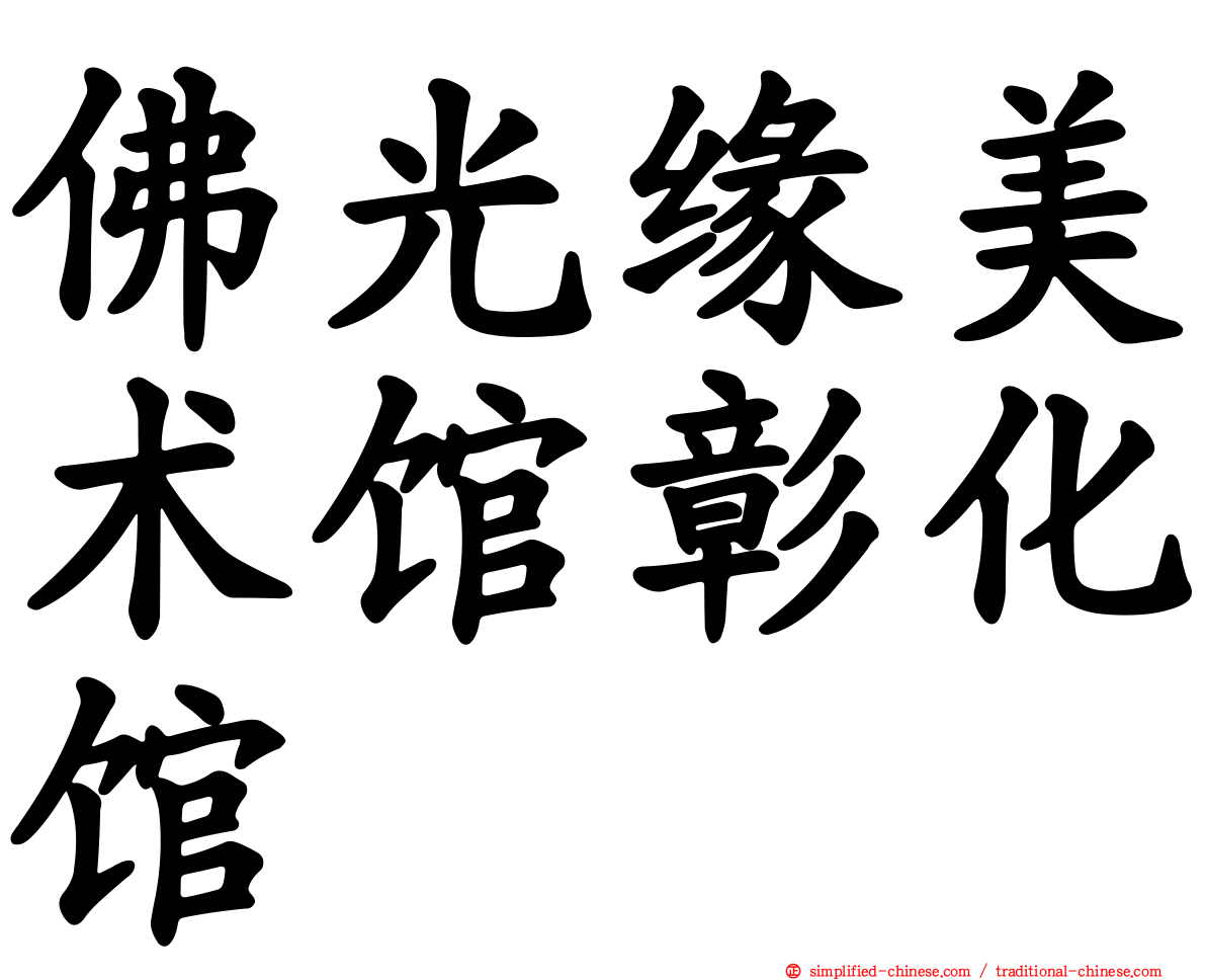 佛光缘美术馆彰化馆