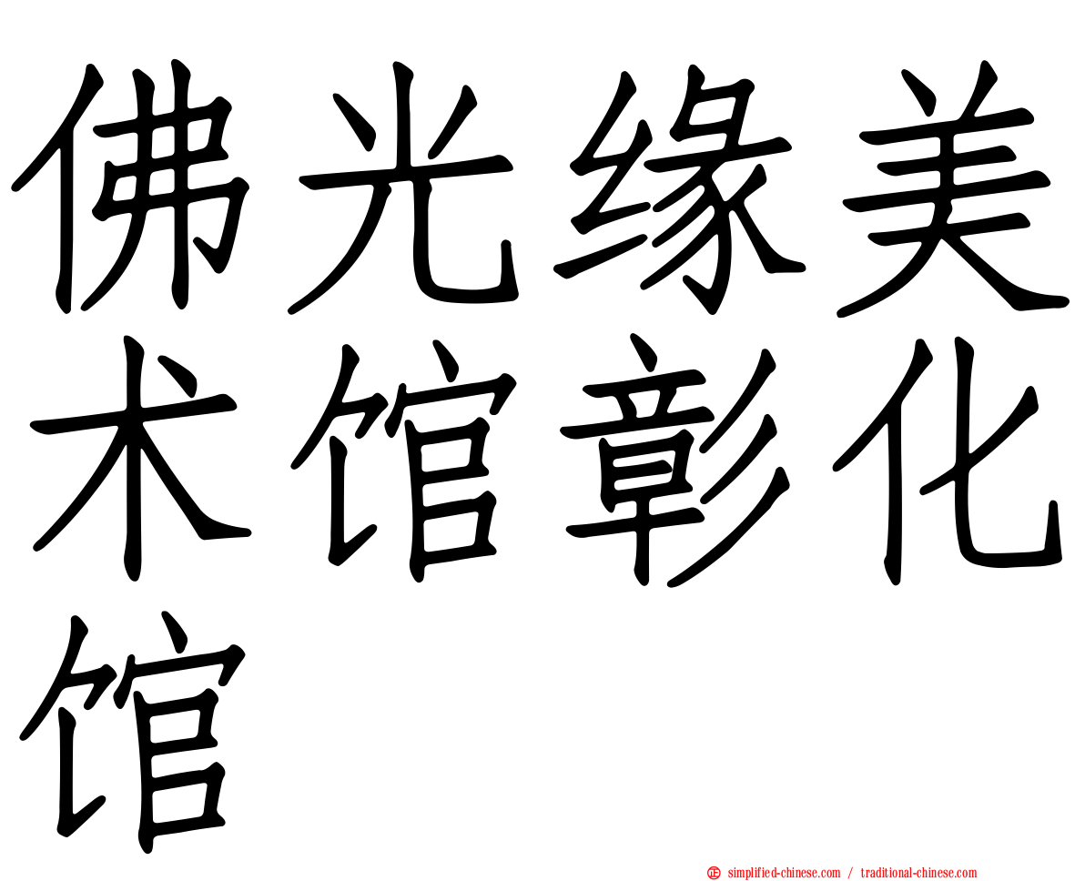 佛光缘美术馆彰化馆