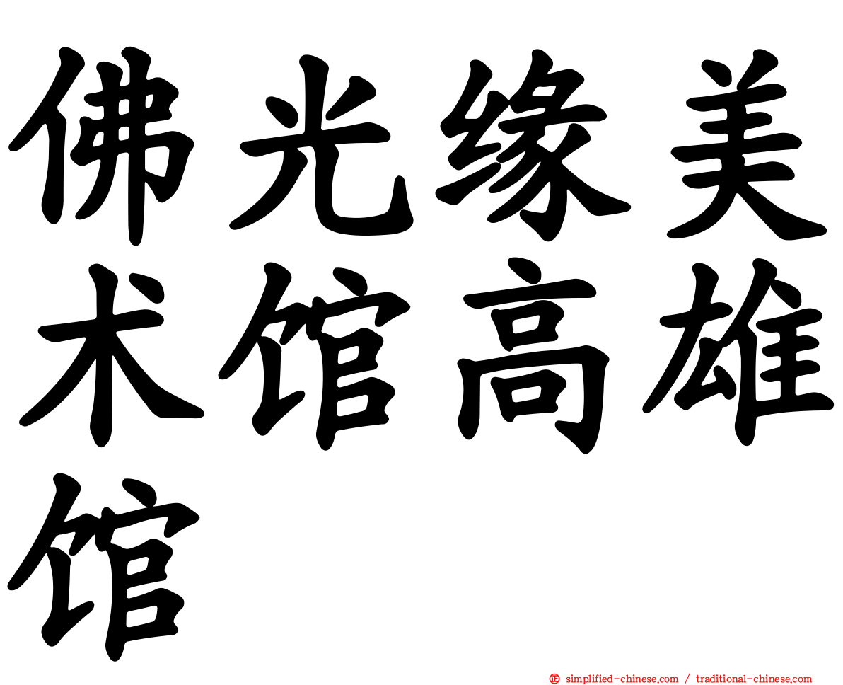 佛光缘美术馆高雄馆
