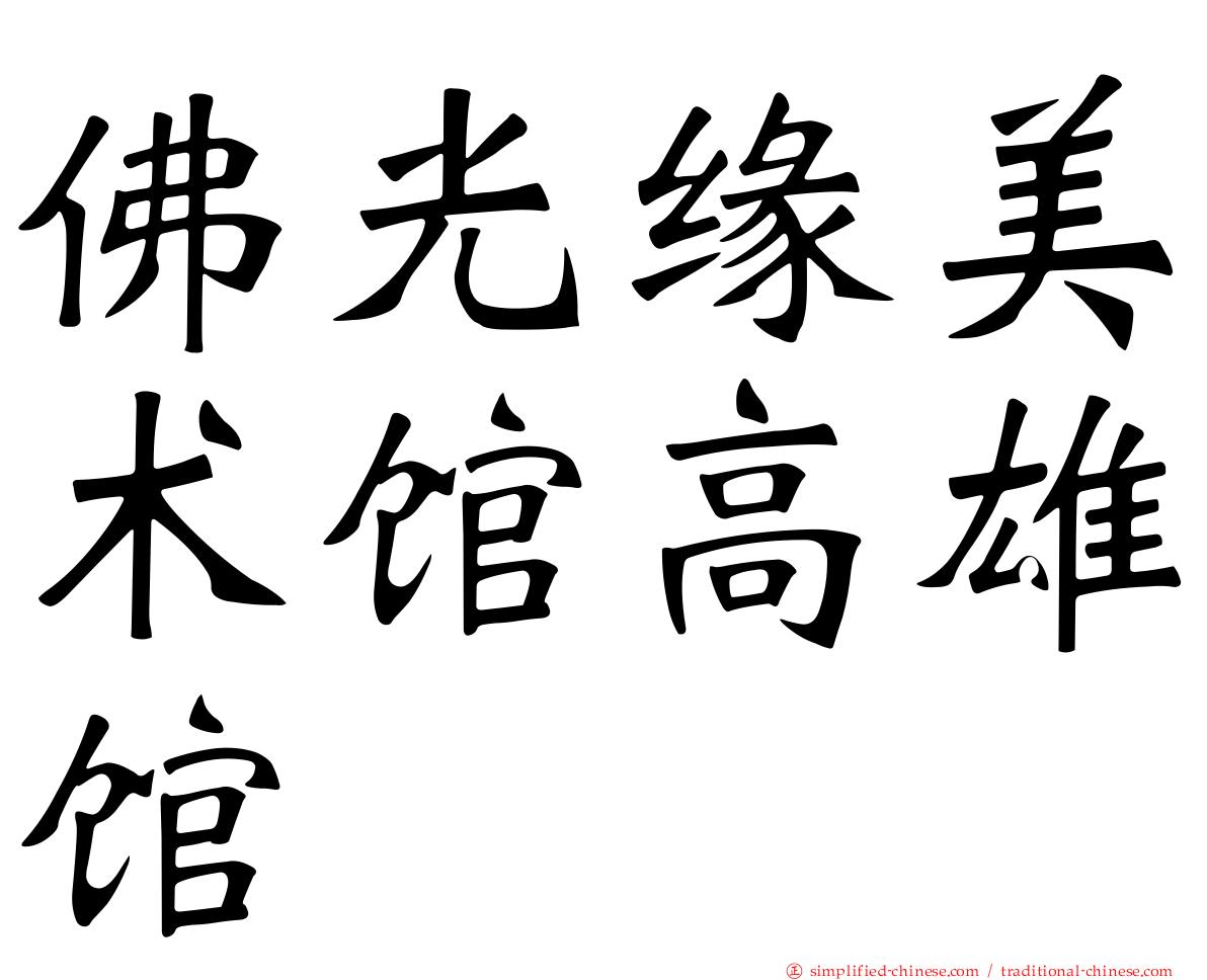 佛光缘美术馆高雄馆