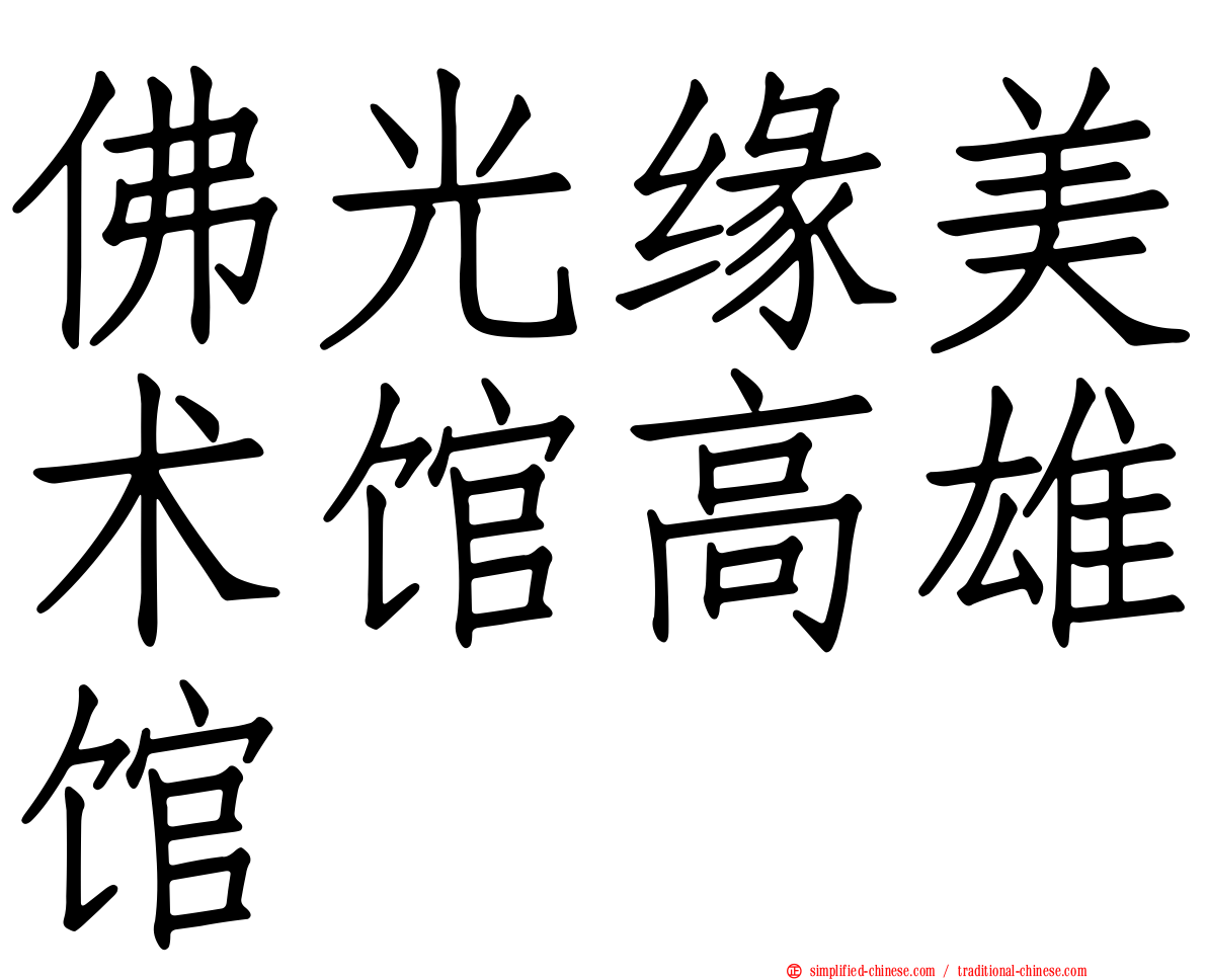 佛光缘美术馆高雄馆