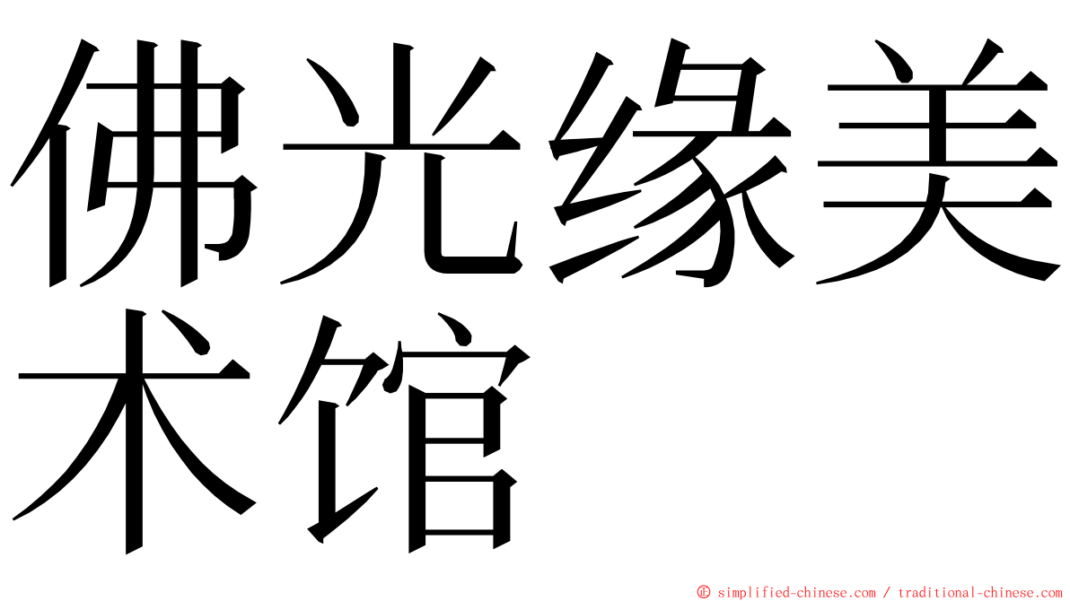 佛光缘美术馆 ming font