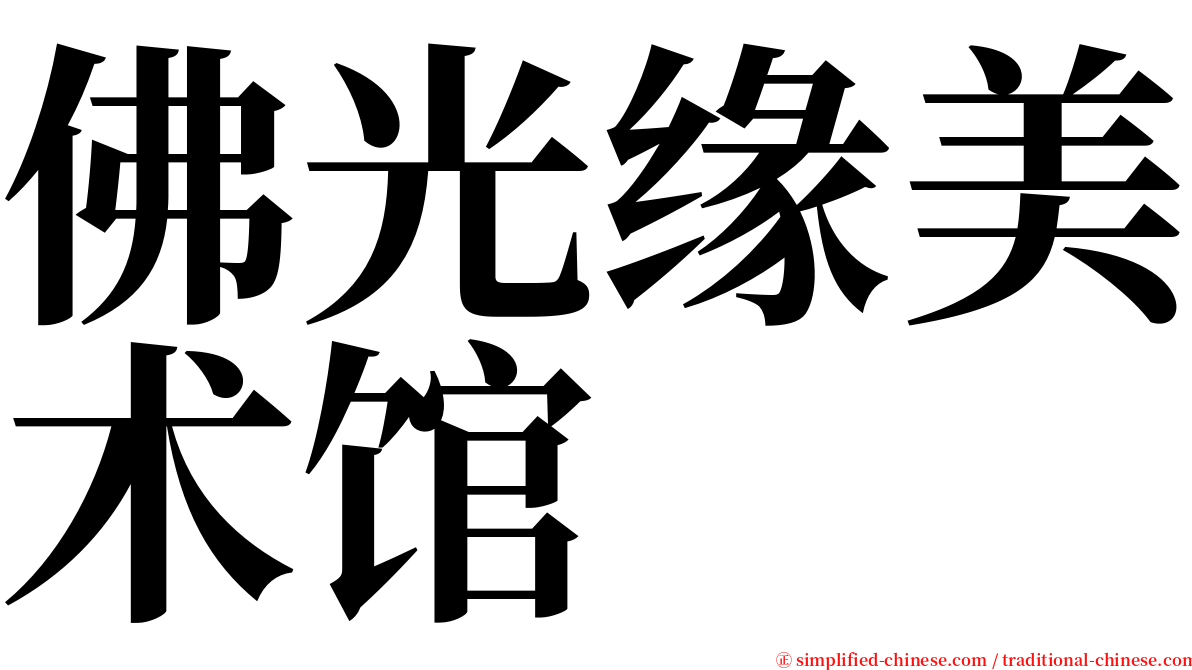 佛光缘美术馆 serif font