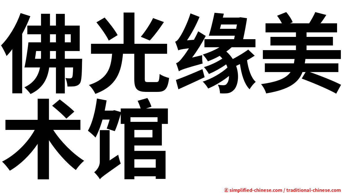 佛光缘美术馆