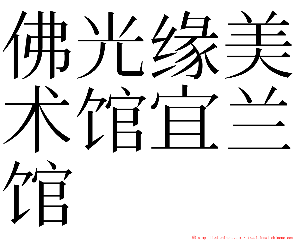 佛光缘美术馆宜兰馆 ming font