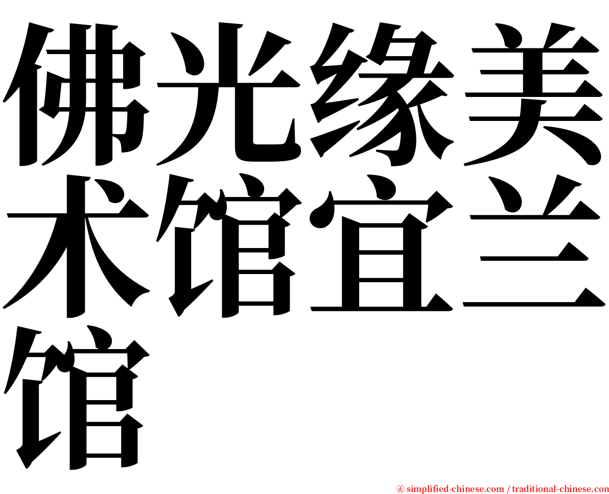 佛光缘美术馆宜兰馆 serif font