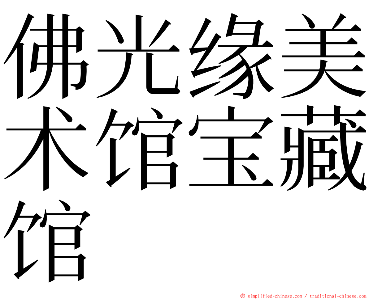 佛光缘美术馆宝藏馆 ming font