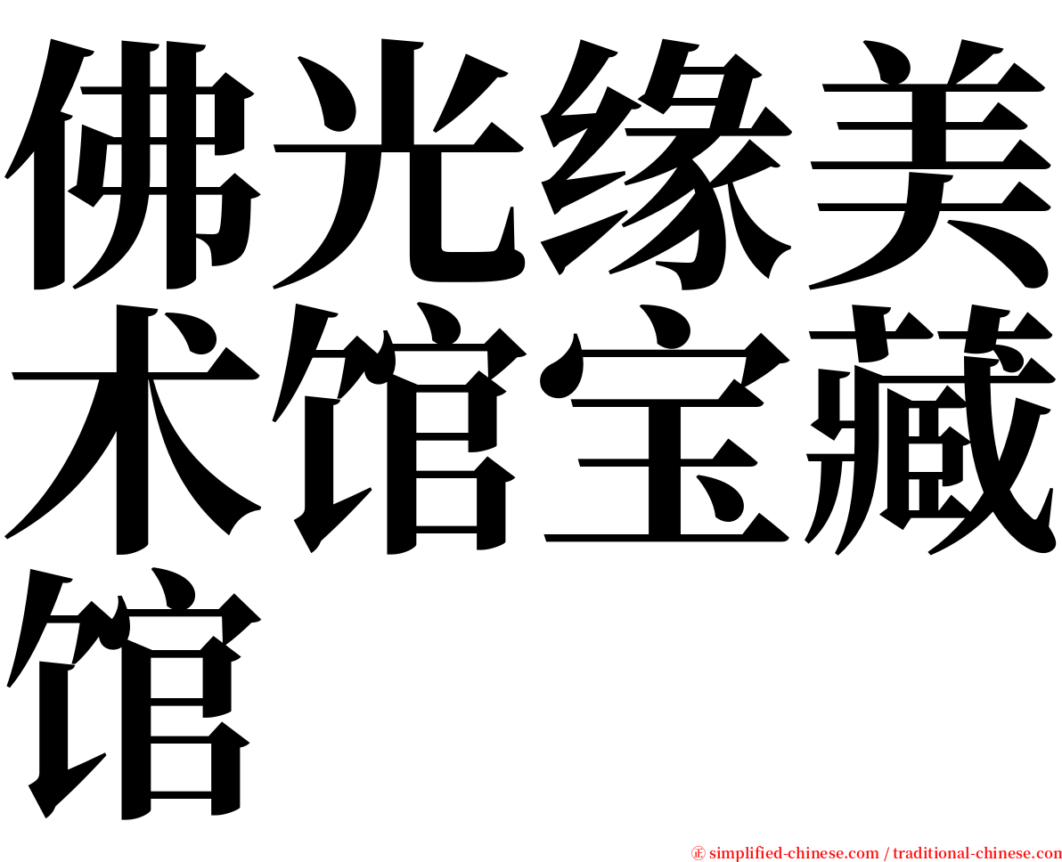 佛光缘美术馆宝藏馆 serif font