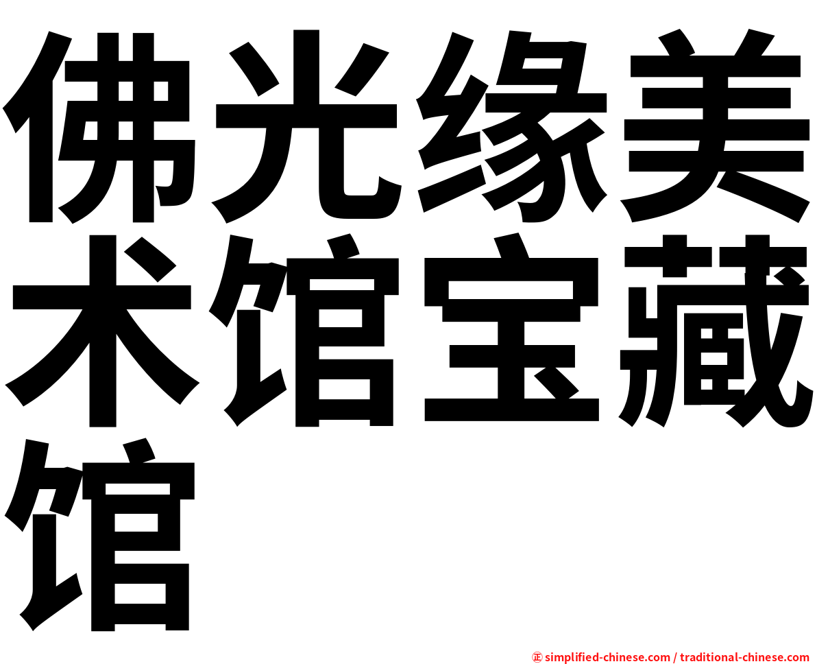 佛光缘美术馆宝藏馆
