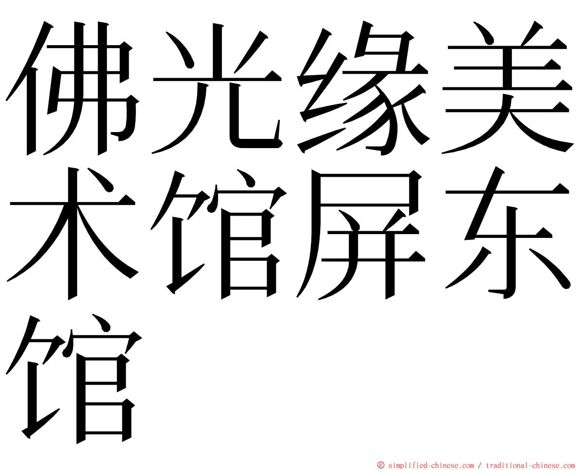 佛光缘美术馆屏东馆 ming font