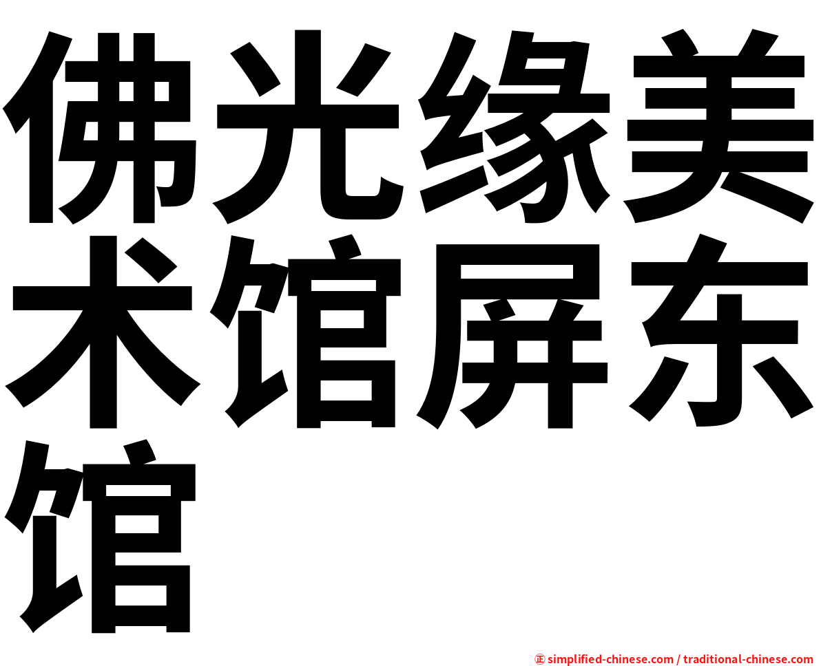 佛光缘美术馆屏东馆