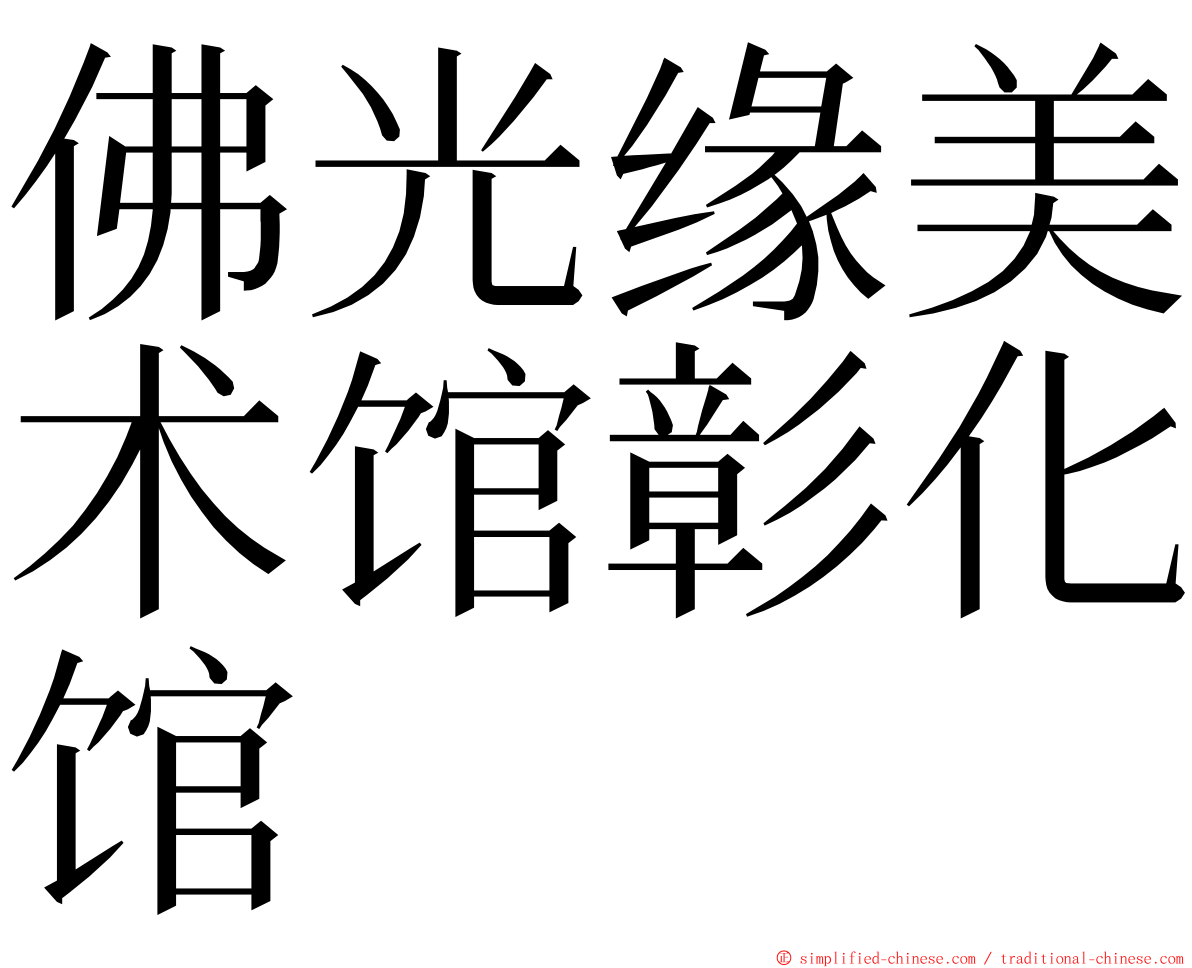 佛光缘美术馆彰化馆 ming font