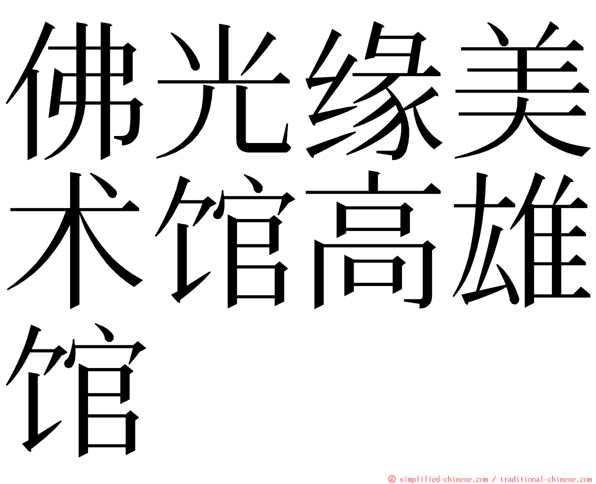 佛光缘美术馆高雄馆 ming font
