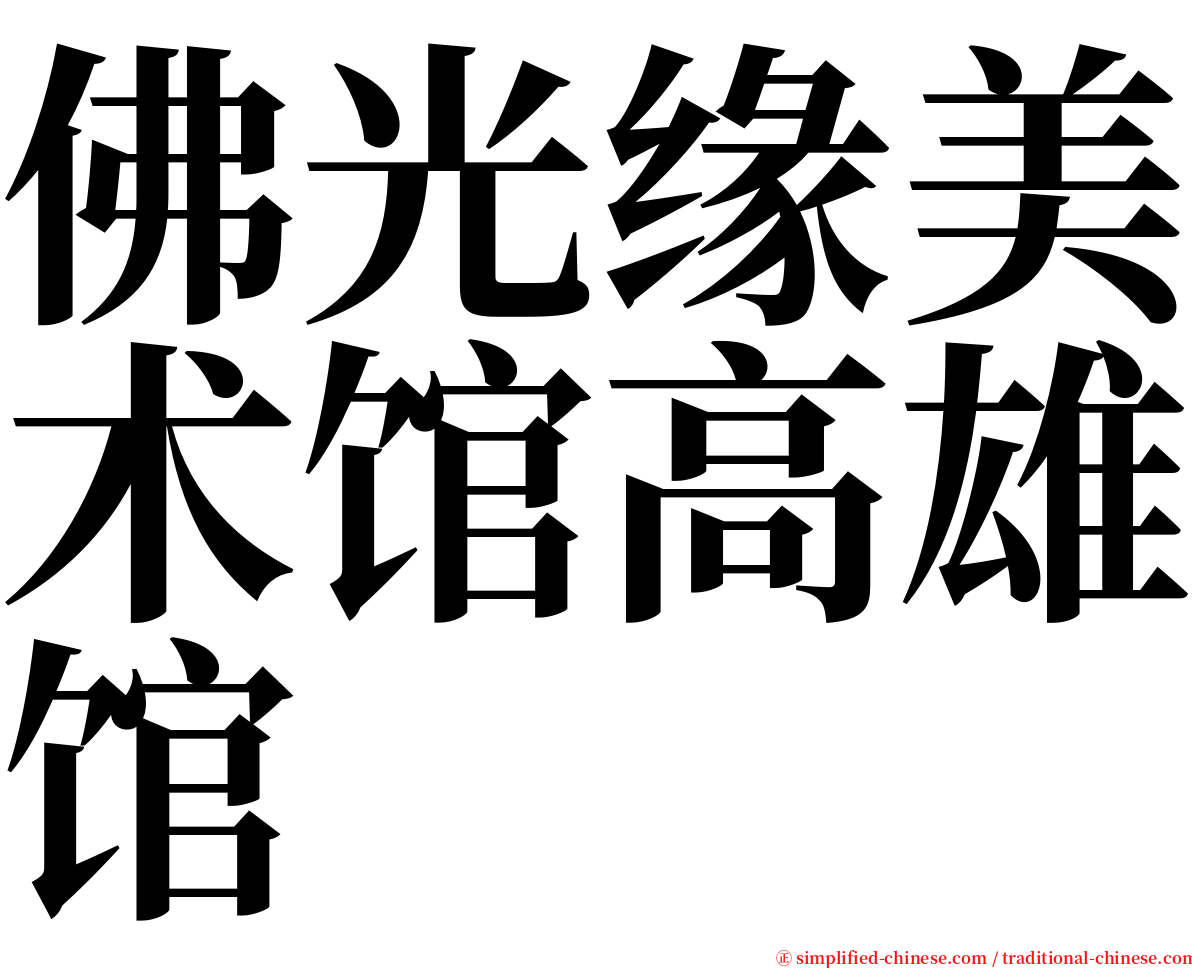 佛光缘美术馆高雄馆 serif font