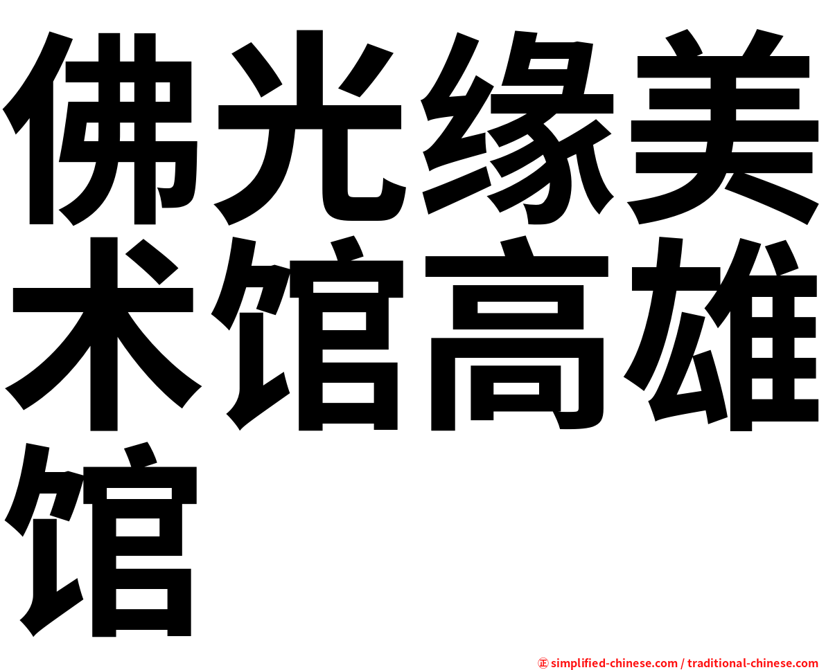佛光缘美术馆高雄馆