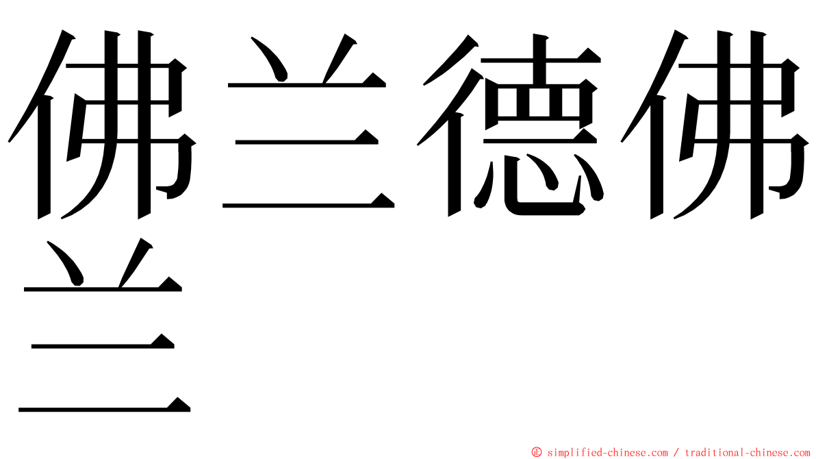 佛兰德佛兰 ming font