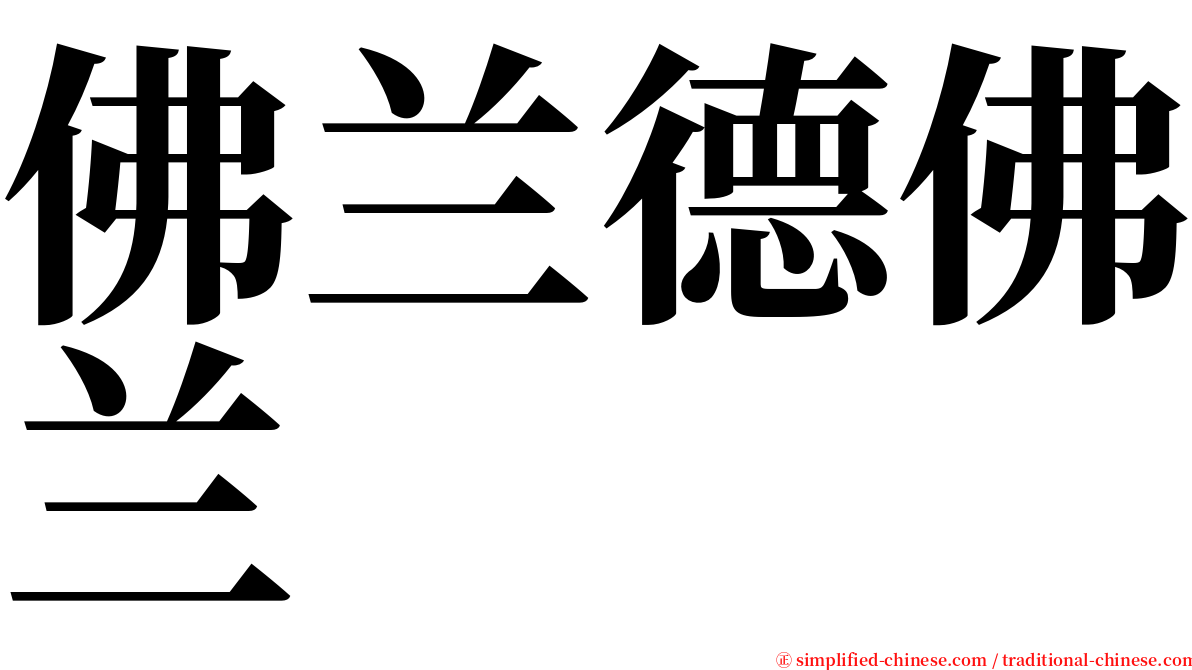 佛兰德佛兰 serif font