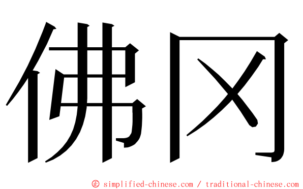 佛冈 ming font