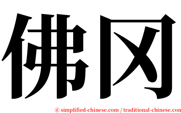 佛冈 serif font
