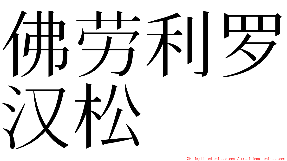 佛劳利罗汉松 ming font