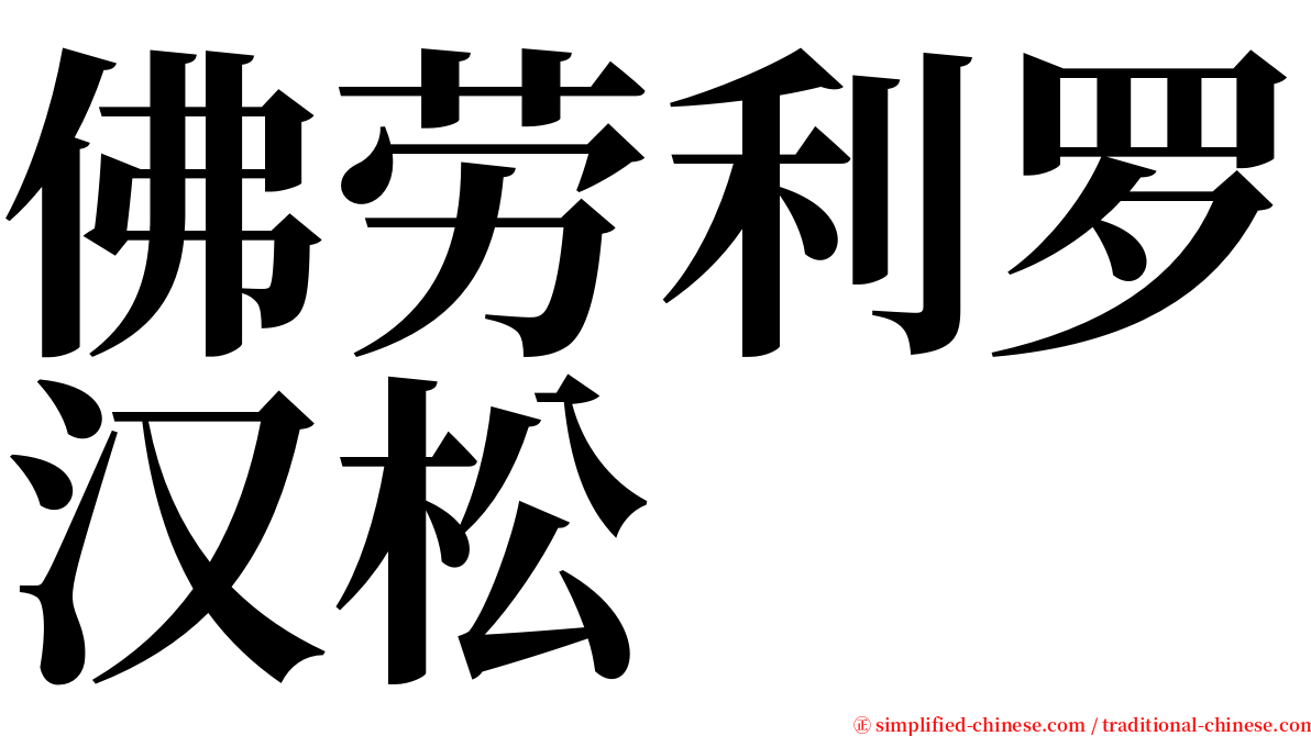 佛劳利罗汉松 serif font