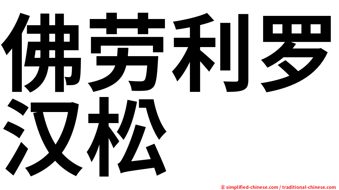 佛劳利罗汉松