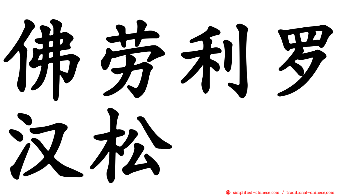 佛劳利罗汉松