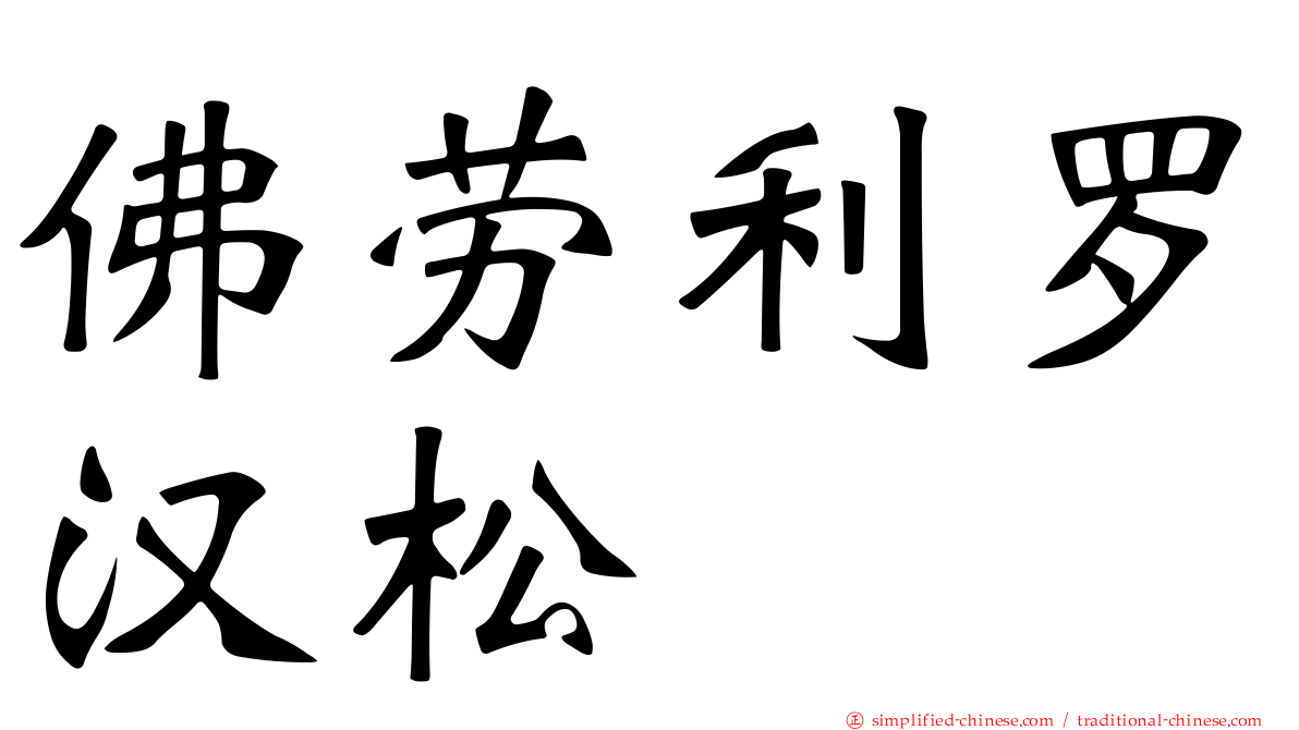 佛劳利罗汉松