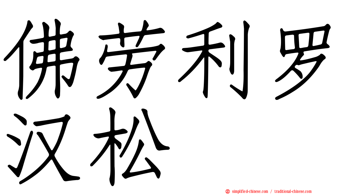 佛劳利罗汉松