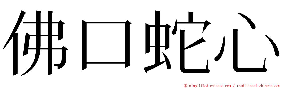 佛口蛇心 ming font