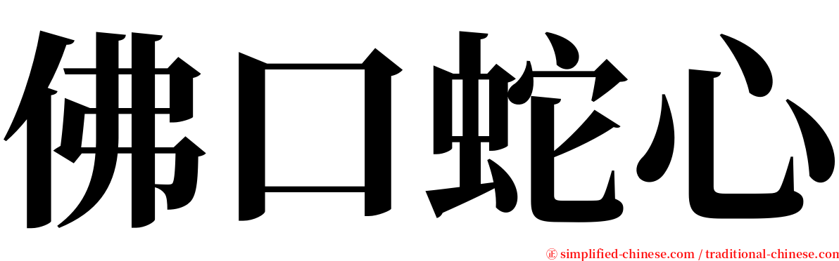 佛口蛇心 serif font