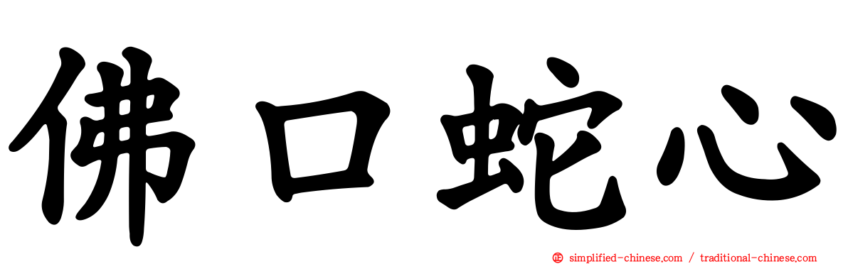 佛口蛇心