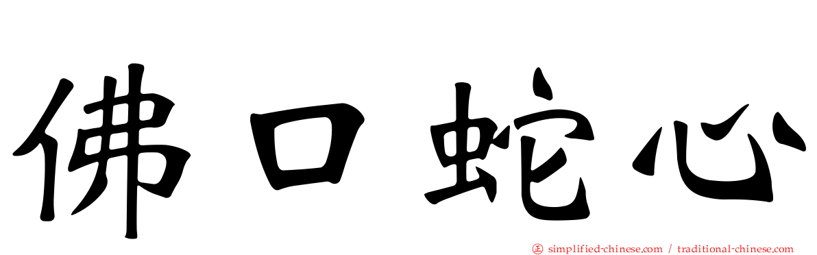 佛口蛇心