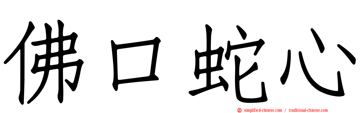 佛口蛇心