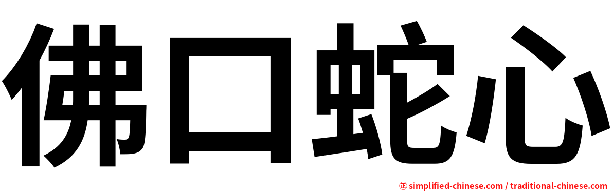 佛口蛇心