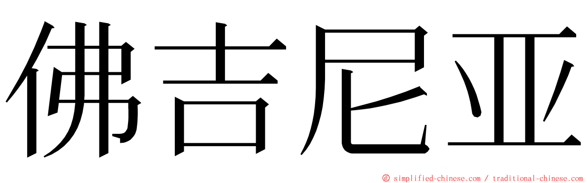 佛吉尼亚 ming font