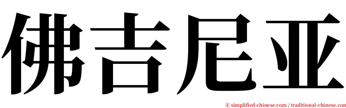 佛吉尼亚 serif font
