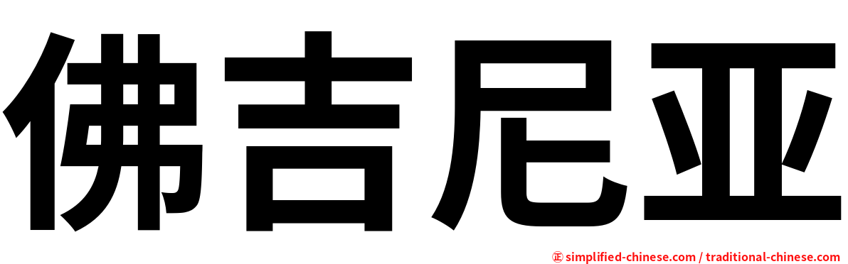 佛吉尼亚