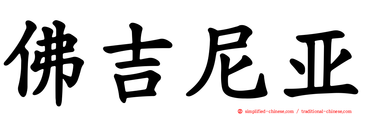 佛吉尼亚